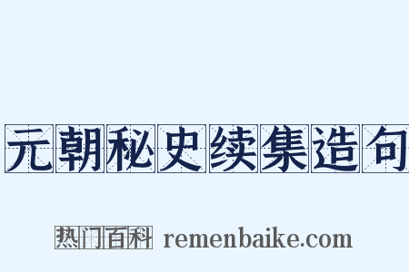 元朝秘史续集造句是什么意思的图片